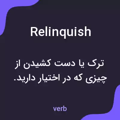 معنی relinquish به فارسی معنی relinquish به فارسی