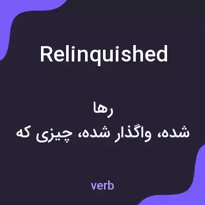 معنی relinquished به فارسی معنی relinquished به فارسی