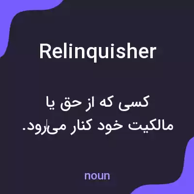 معنی relinquisher به فارسی معنی relinquisher به فارسی
