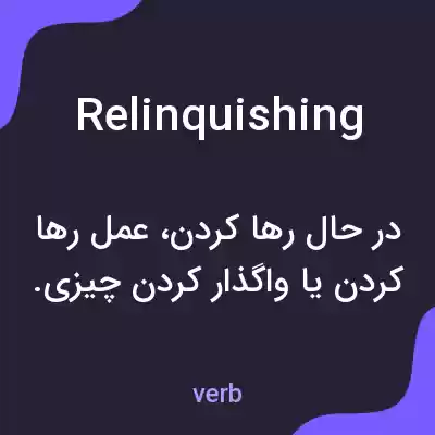 معنی relinquishing به فارسی معنی relinquishing به فارسی