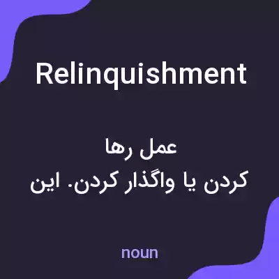 معنی relinquishment به فارسی معنی relinquishment به فارسی