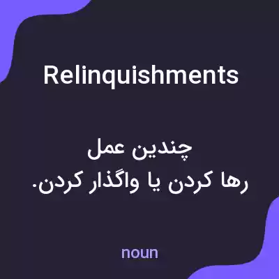 معنی relinquishments به فارسی معنی relinquishments به فارسی