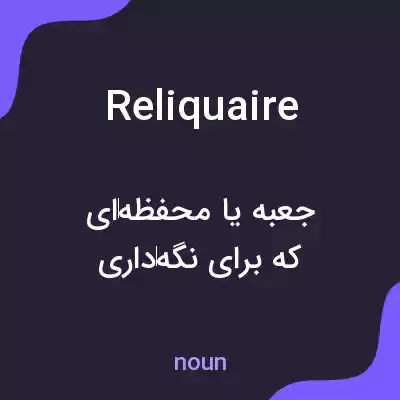 معنی reliquaire به فارسی معنی reliquaire به فارسی