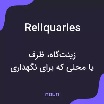 معنی reliquaries به فارسی معنی reliquaries به فارسی