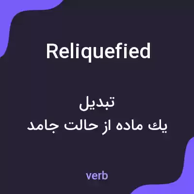 معنی reliquefied به فارسی معنی reliquefied به فارسی