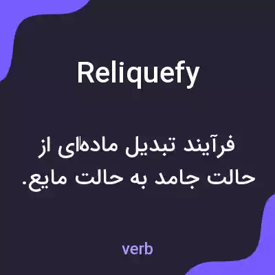 معنی reliquefy به فارسی معنی reliquefy به فارسی