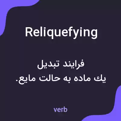 معنی reliquefying به فارسی معنی reliquefying به فارسی
