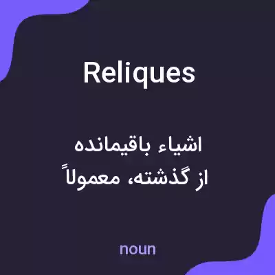 معنی reliques به فارسی معنی reliques به فارسی