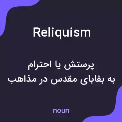 معنی reliquism به فارسی معنی reliquism به فارسی