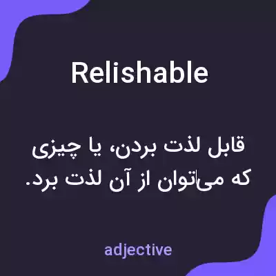 معنی relishable به فارسی معنی relishable به فارسی