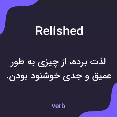 معنی relished به فارسی معنی relished به فارسی