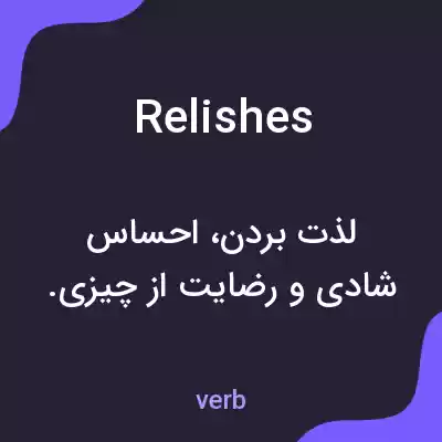 معنی relishes به فارسی معنی relishes به فارسی
