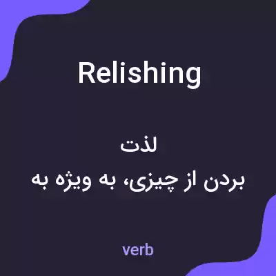 معنی relishing به فارسی