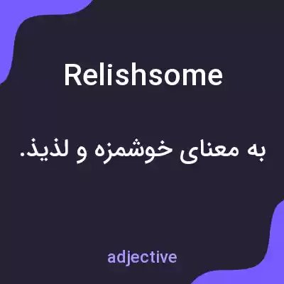 معنی relishsome به فارسی معنی relishsome به فارسی