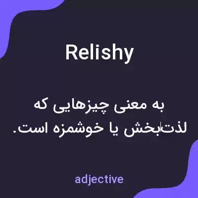 معنی relishy به فارسی معنی relishy به فارسی