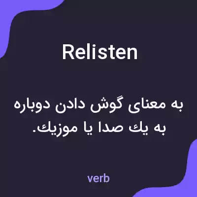 معنی relisten به فارسی معنی relisten به فارسی