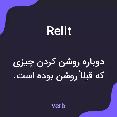 معنی relit به فارسی معنی relit به فارسی