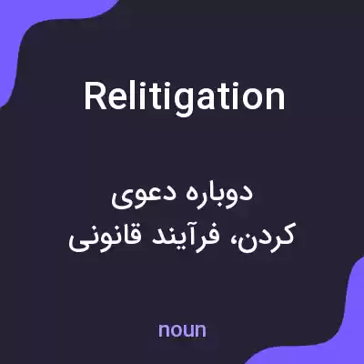 معنی relitigation به فارسی معنی relitigation به فارسی