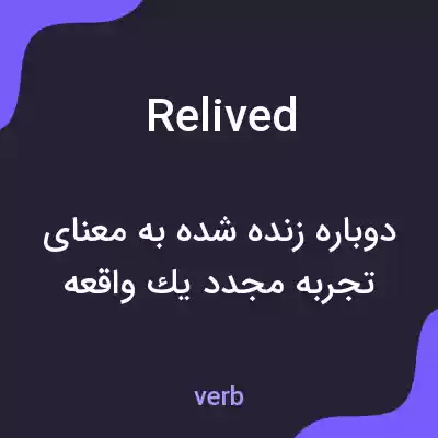 معنی relived به فارسی