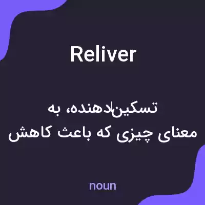 معنی reliver به فارسی معنی reliver به فارسی