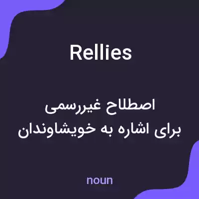 معنی rellies به فارسی معنی rellies به فارسی