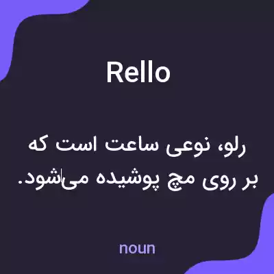 معنی rello به فارسی معنی rello به فارسی