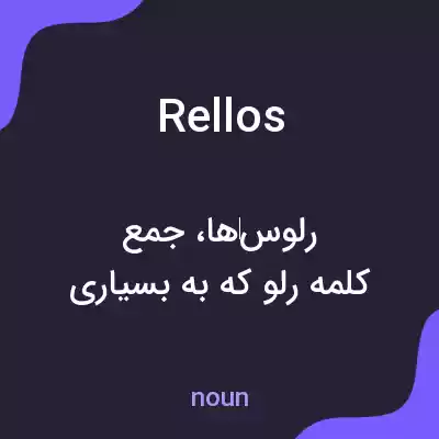 معنی rellos به فارسی معنی rellos به فارسی