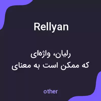 معنی rellyan به فارسی معنی rellyan به فارسی
