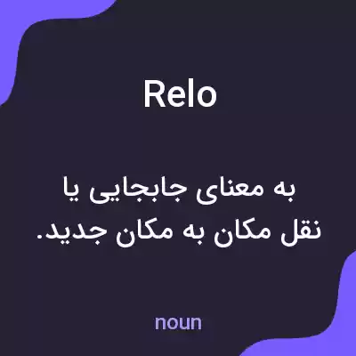 معنی relo به فارسی معنی relo به فارسی