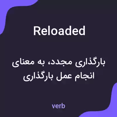 معنی reloaded به فارسی معنی reloaded به فارسی