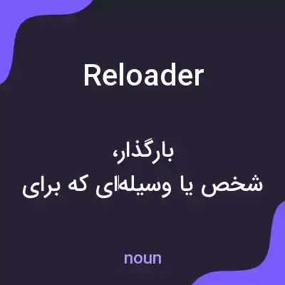 معنی reloader به فارسی معنی reloader به فارسی