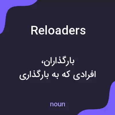معنی reloaders به فارسی معنی reloaders به فارسی