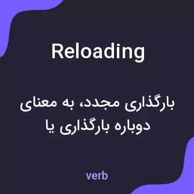 معنی reloading به فارسی معنی reloading به فارسی