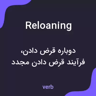 معنی reloaning به فارسی معنی reloaning به فارسی