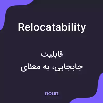 معنی relocatability به فارسی معنی relocatability به فارسی