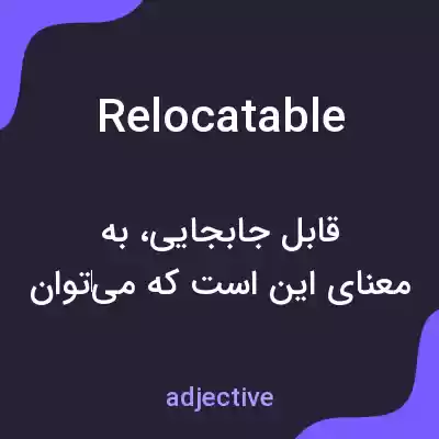 معنی relocatable به فارسی معنی relocatable به فارسی