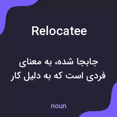 معنی relocatee به فارسی معنی relocatee به فارسی