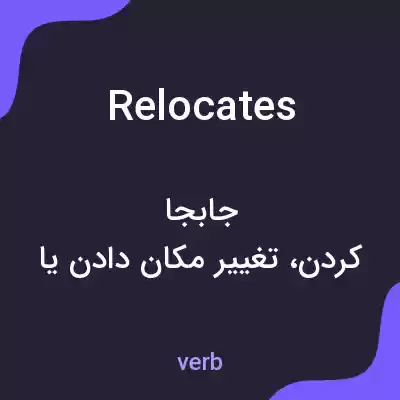 معنی relocates به فارسی معنی relocates به فارسی