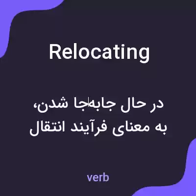 معنی relocating به فارسی معنی relocating به فارسی