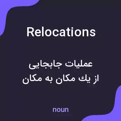 معنی relocations به فارسی معنی relocations به فارسی