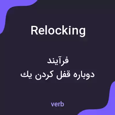معنی relocking به فارسی معنی relocking به فارسی