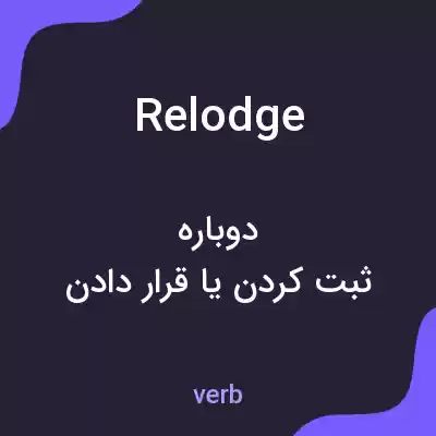 معنی relodge به فارسی معنی relodge به فارسی