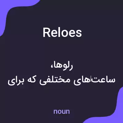 معنی reloes به فارسی معنی reloes به فارسی