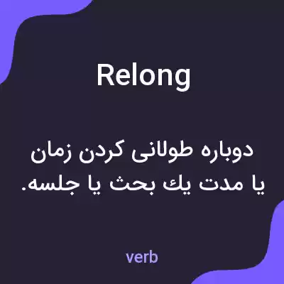 معنی relong به فارسی معنی relong به فارسی