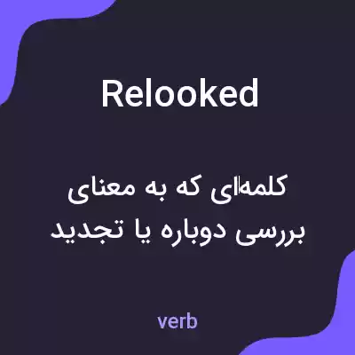 معنی relooked به فارسی