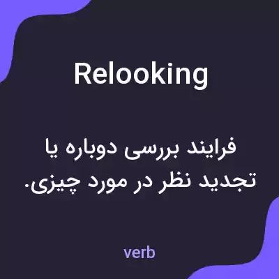 معنی relooking به فارسی