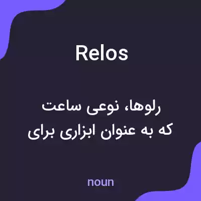 معنی relos به فارسی معنی relos به فارسی