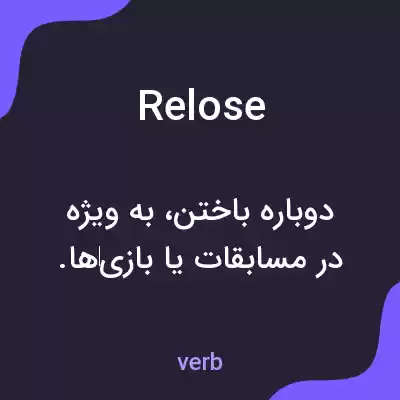 معنی relose به فارسی معنی relose به فارسی