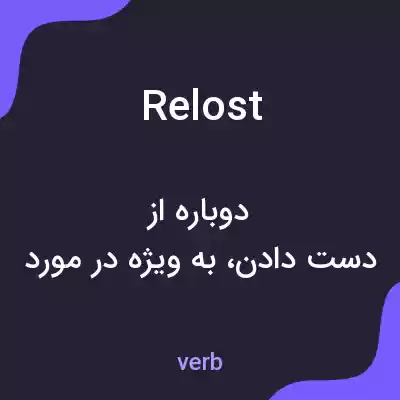 معنی relost به فارسی معنی relost به فارسی