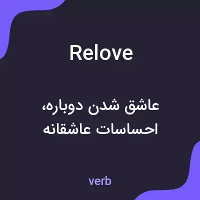 معنی relove به فارسی معنی relove به فارسی